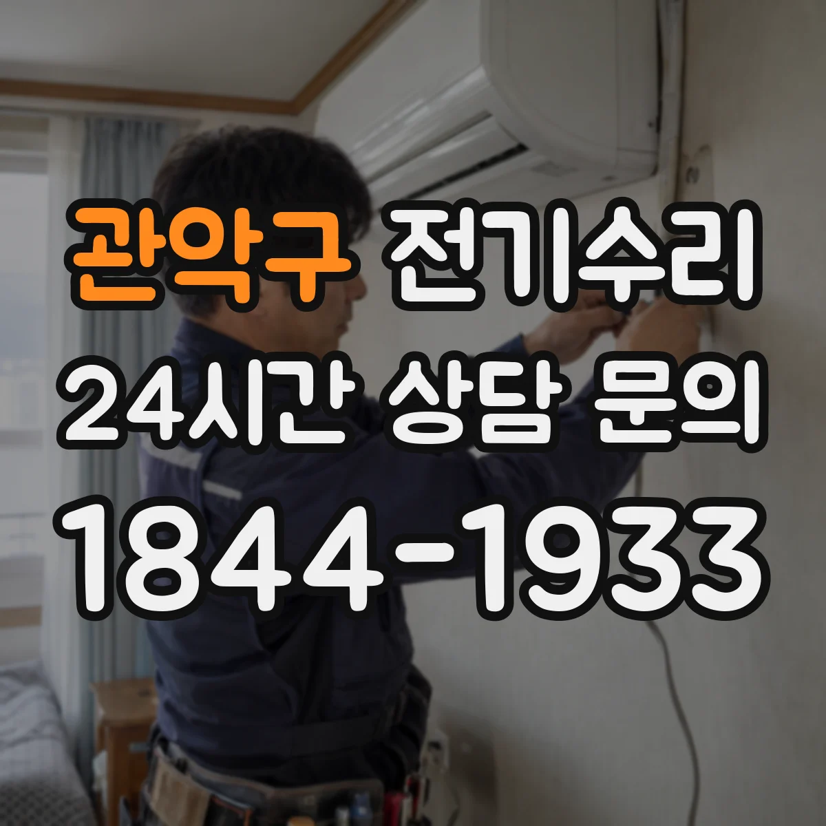 관악구 전기수리