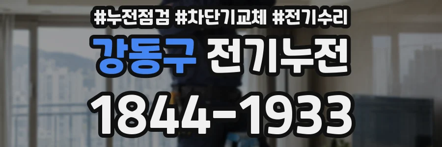 강동구 전기누전