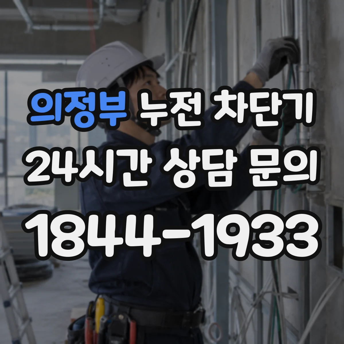 의정부 누전 차단기