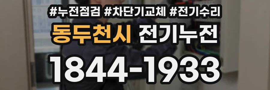 동두천시 전기누전