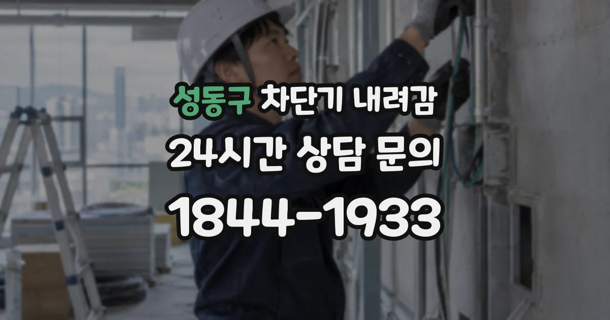 성동구 차단기 내려감