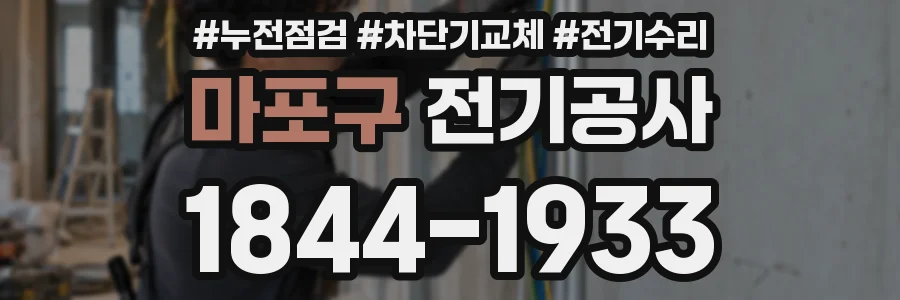 마포구 전기공사