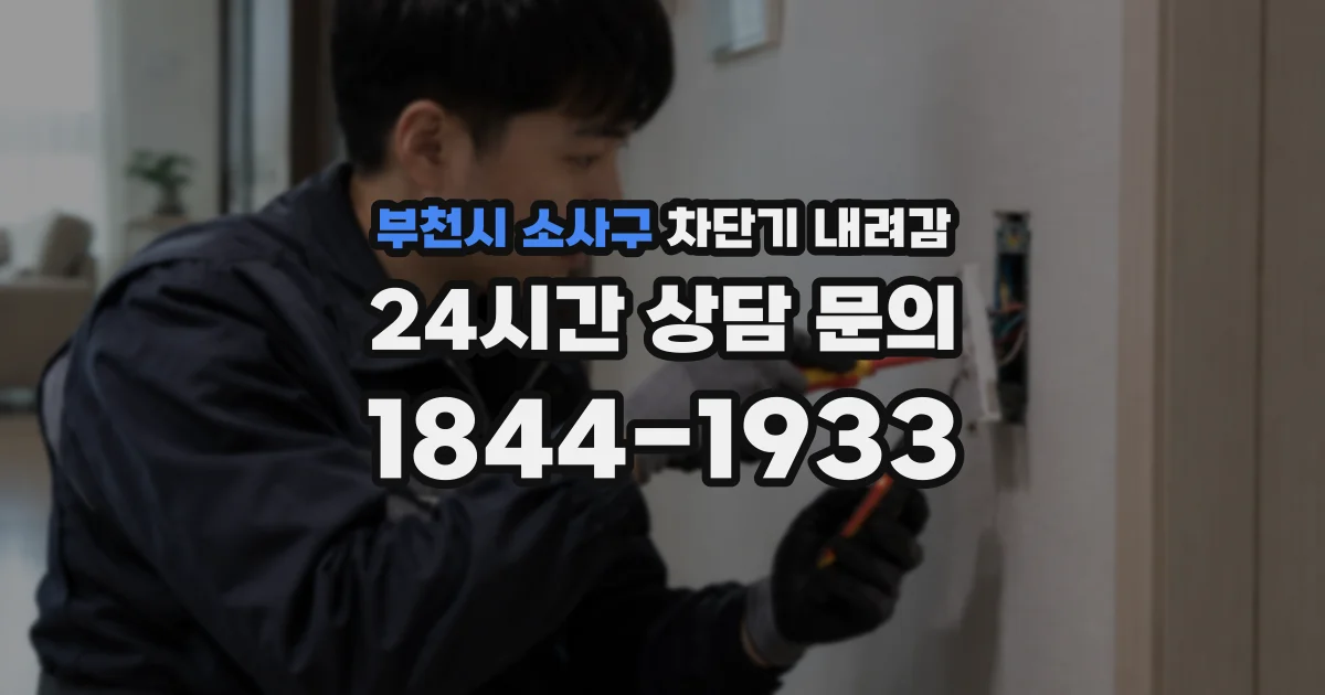 부천시 소사구 차단기 내려감