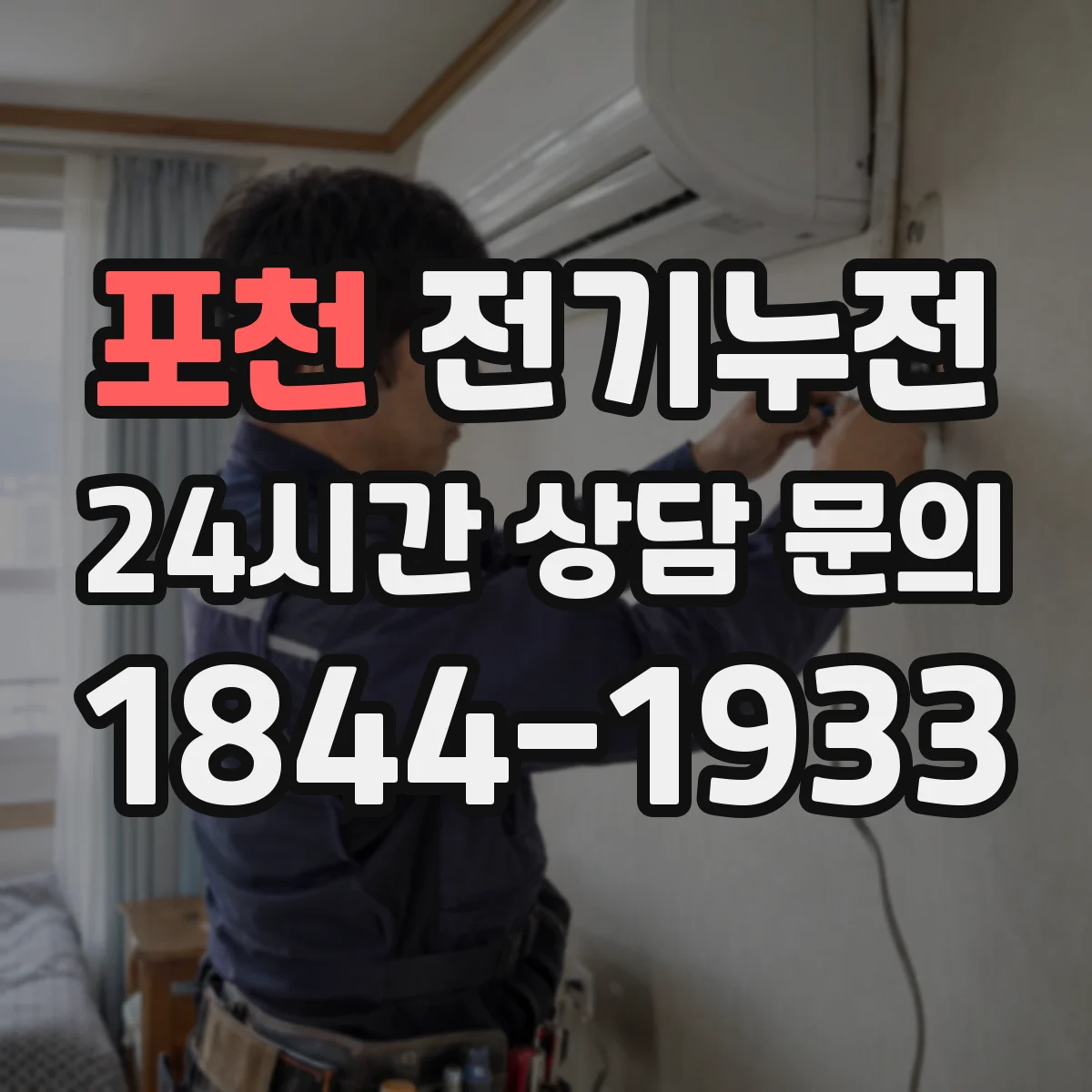 포천 전기누전