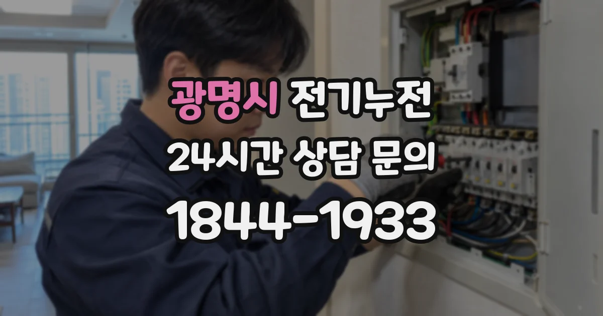 광명시 전기누전