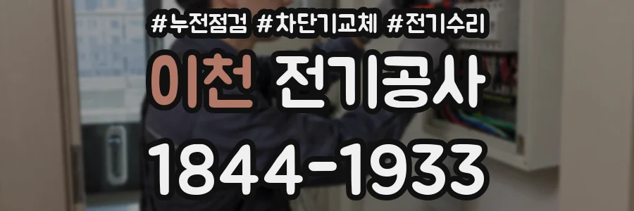 이천 전기공사