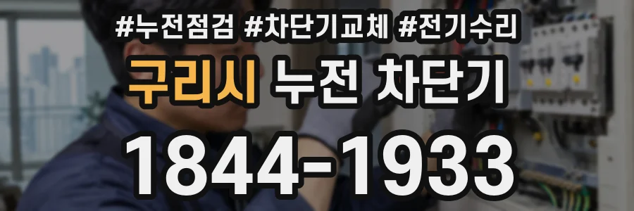 구리시 누전 차단기