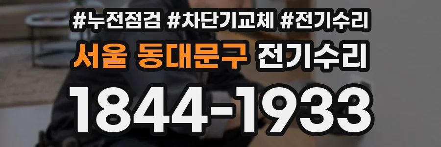서울 동대문구 전기수리