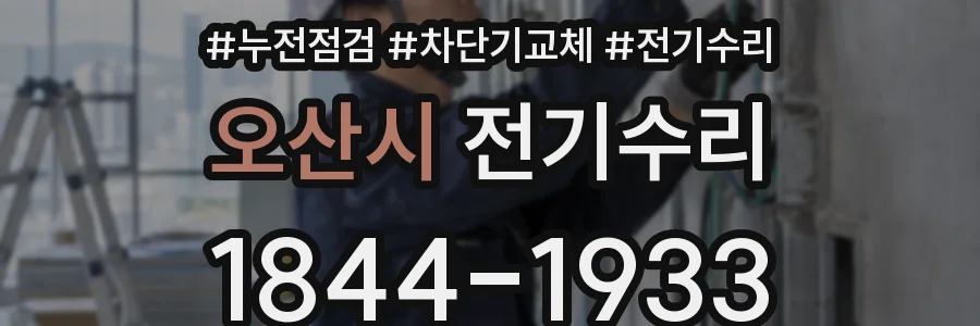 오산시 전기수리