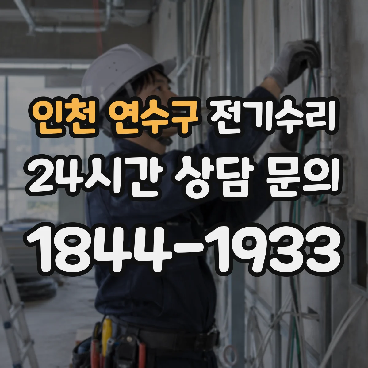 인천 연수구 전기수리