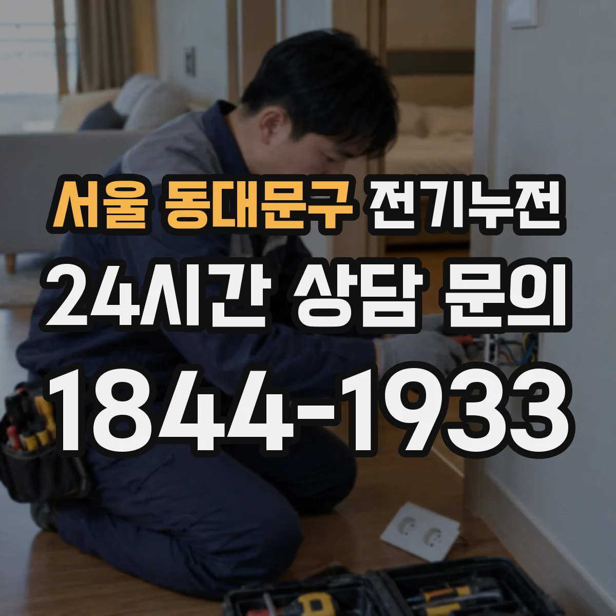 서울 동대문구 전기누전