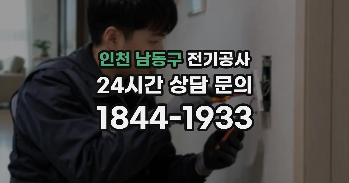 인천 남동구 전기공사