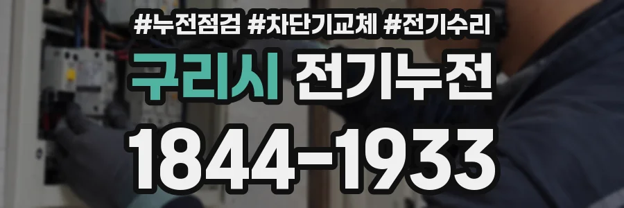 구리시 전기누전