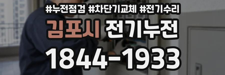 김포시 전기누전