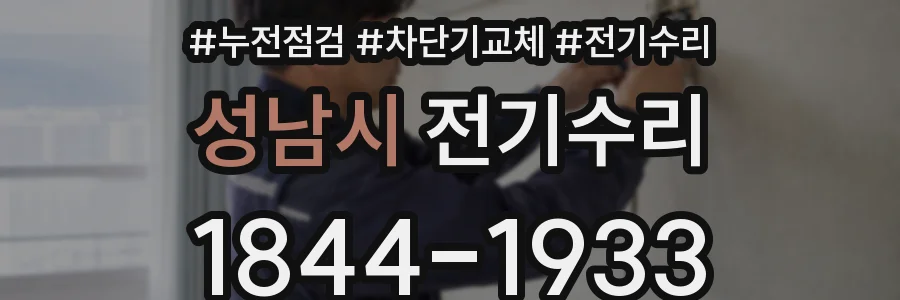 성남시 전기수리