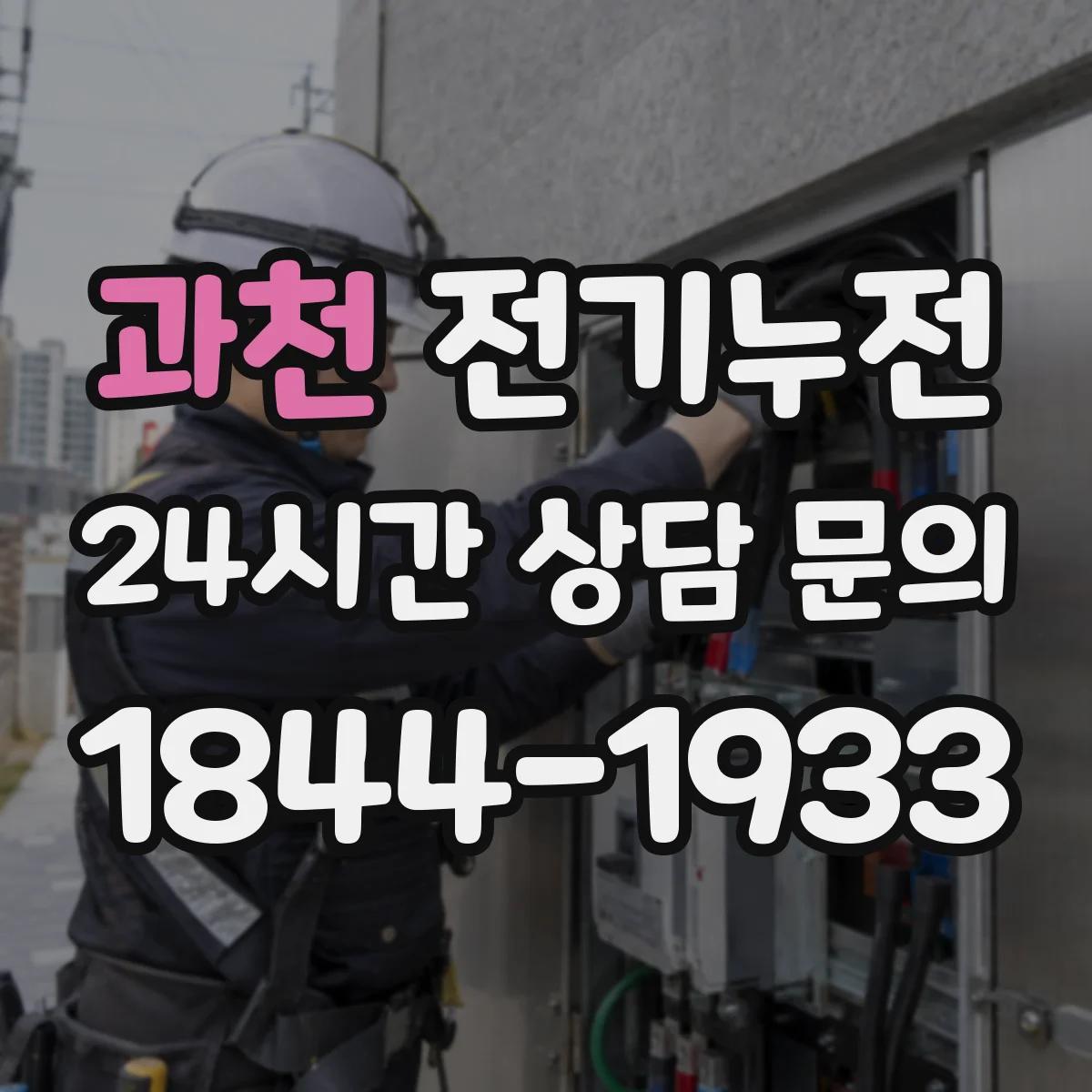 과천 전기누전 누전이 재현될 때 접지 상태부터 보는 관점