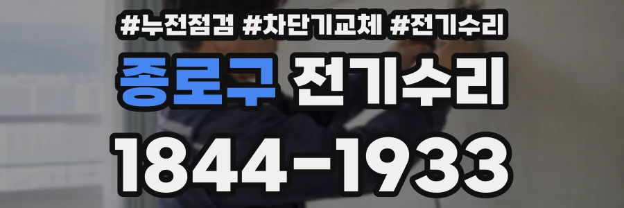 종로구 전기수리