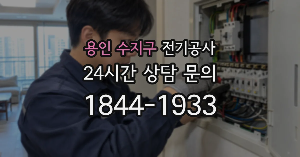 용인 수지구 전기공사