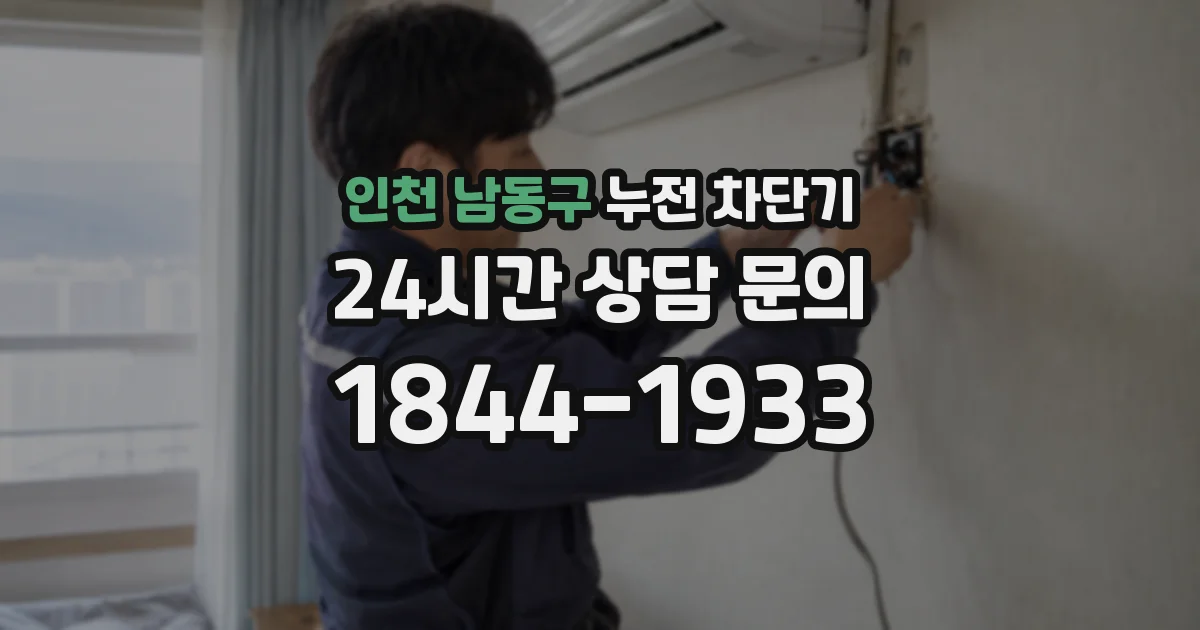 인천 남동구 누전 차단기