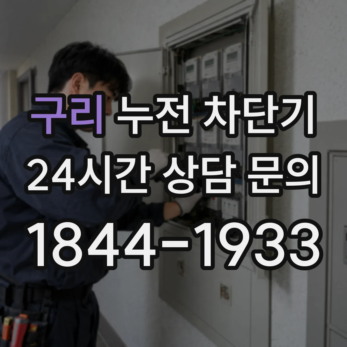 구리 누전 차단기 보일러 시동 지연되는 경우 체크리스트