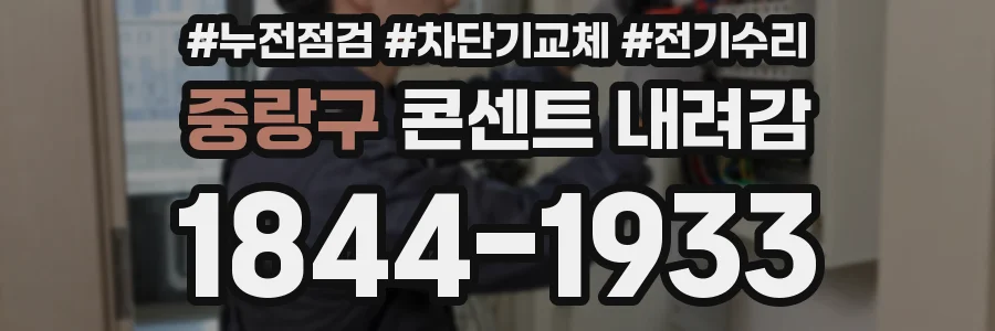 중랑구 콘센트 내려감