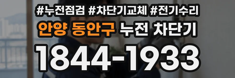 안양 동안구 누전 차단기