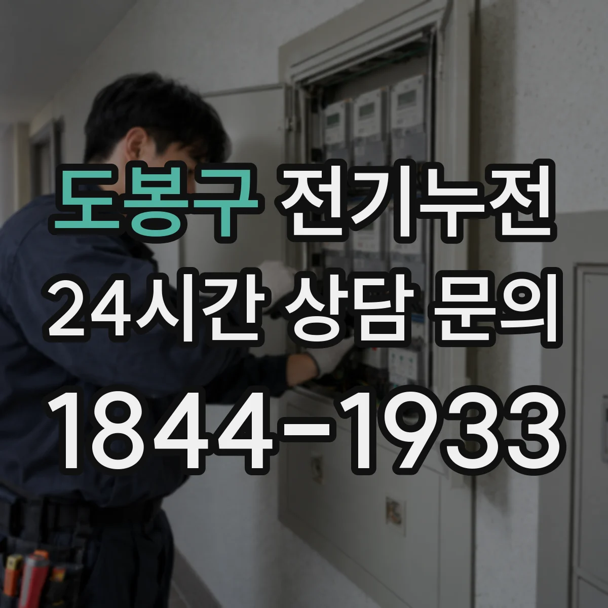 도봉구 전기누전
