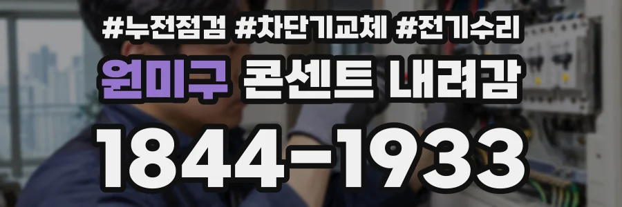 원미구 콘센트 내려감