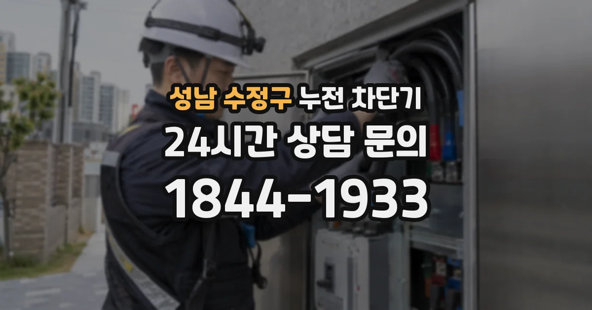 성남 수정구 누전 차단기