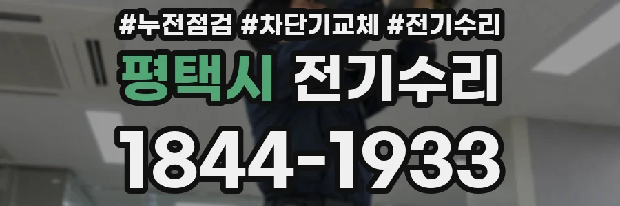 평택시 전기수리