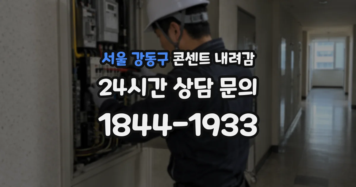 서울 강동구 콘센트 내려감