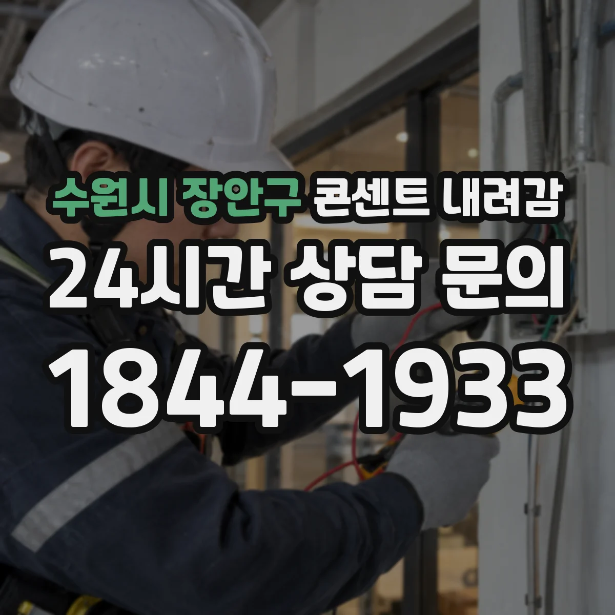 수원시 장안구 콘센트 내려감