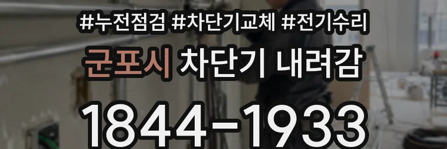 군포시 차단기 내려감