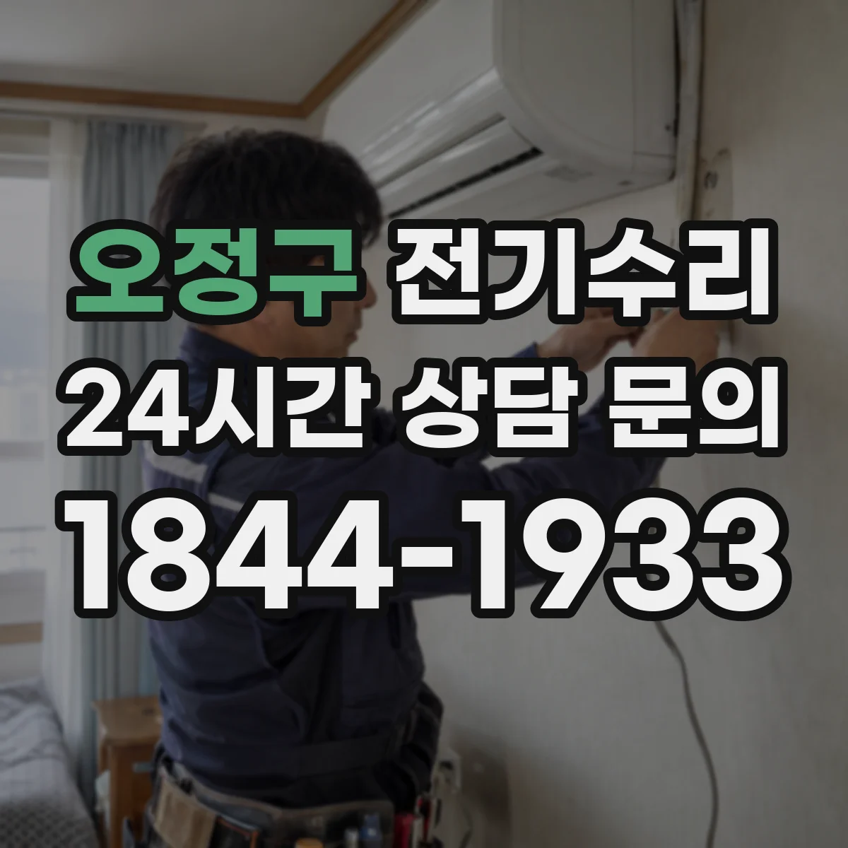 오정구 전기수리