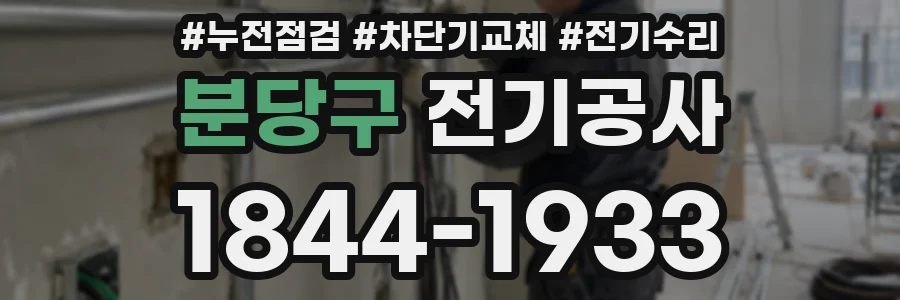 분당구 전기공사
