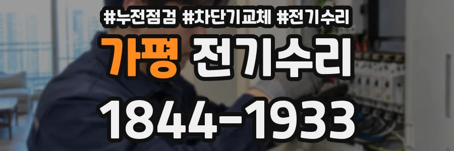 가평 전기수리