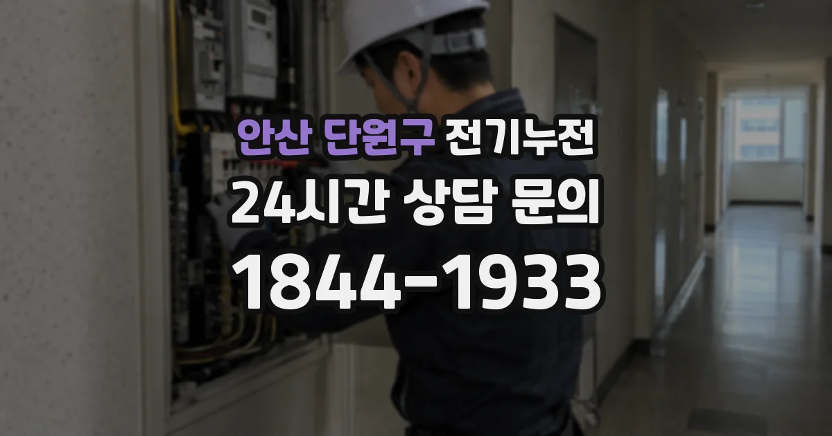 안산 단원구 전기누전