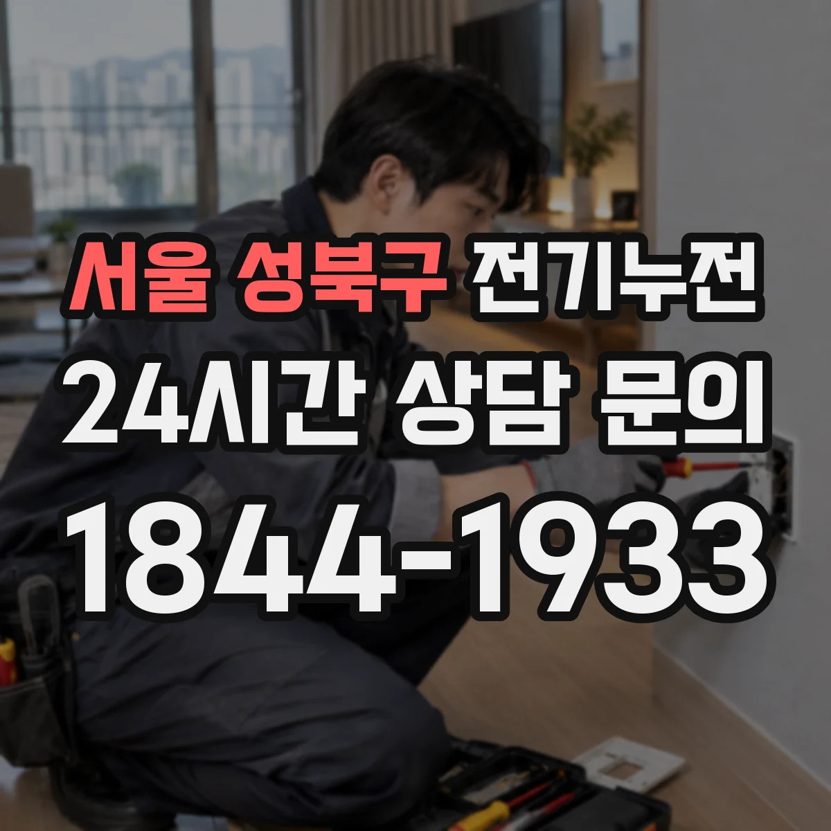 서울 성북구 전기누전