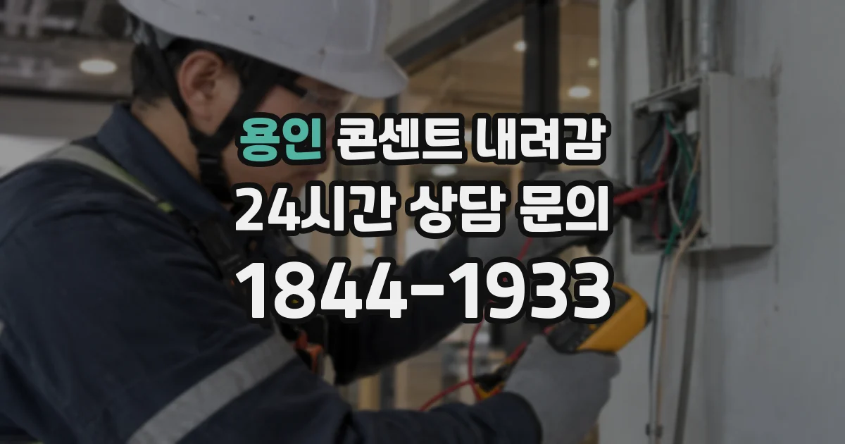 용인 콘센트 내려감