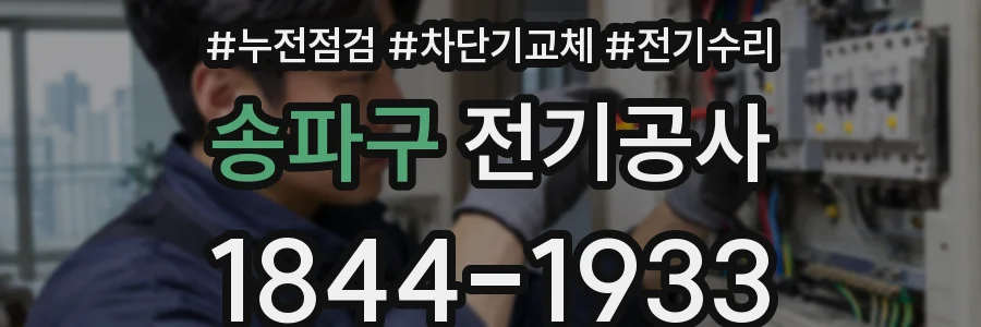 송파구 전기공사
