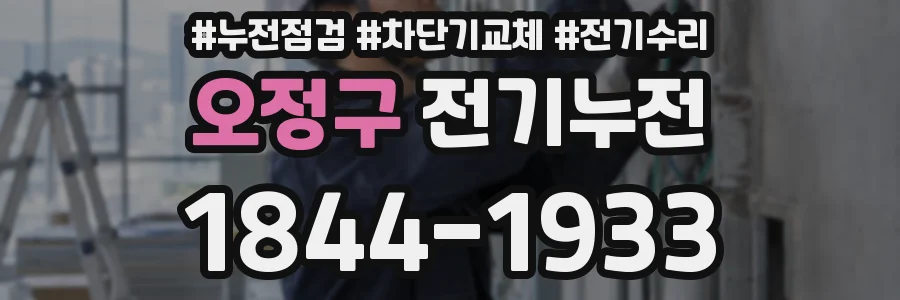 오정구 전기누전