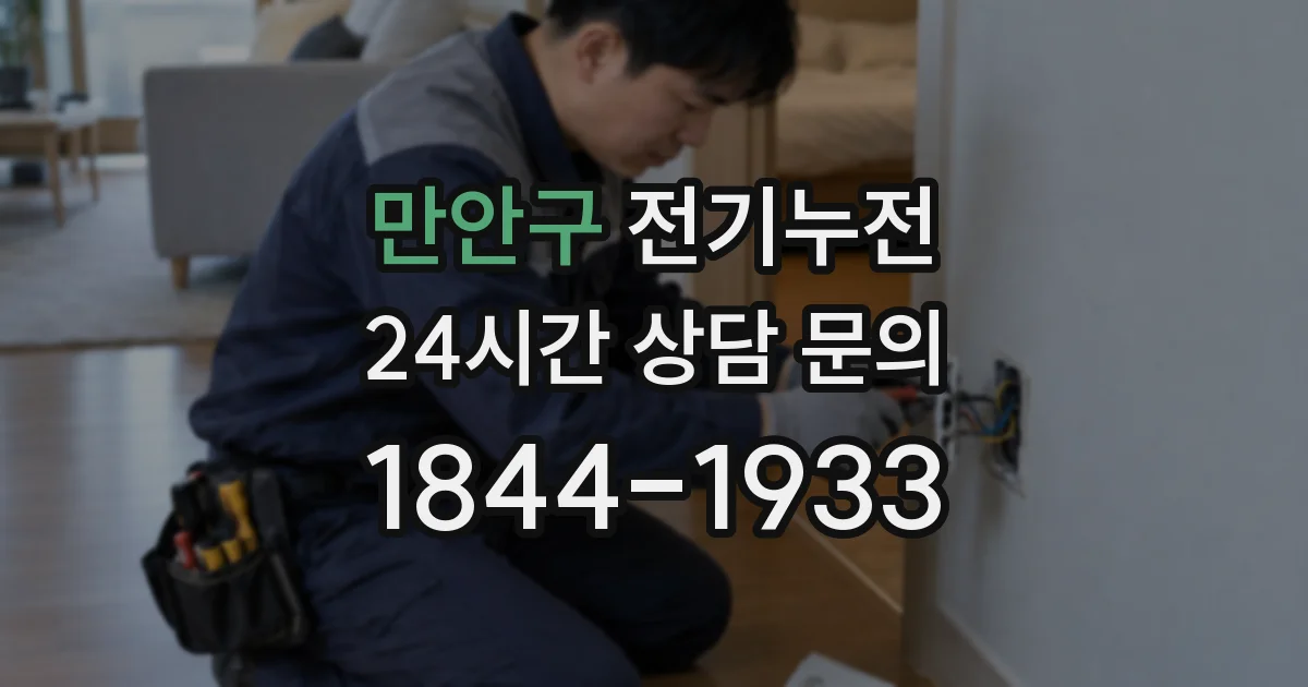 만안구 전기누전
