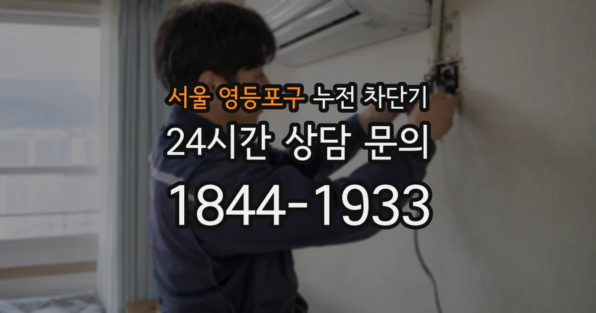서울 영등포구 누전 차단기