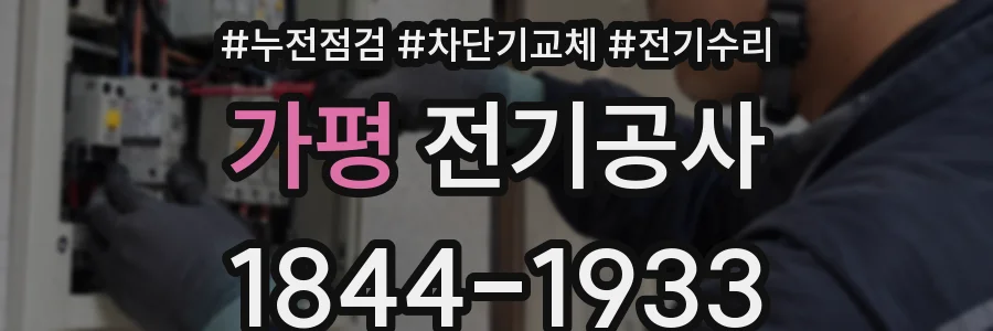 가평 전기공사