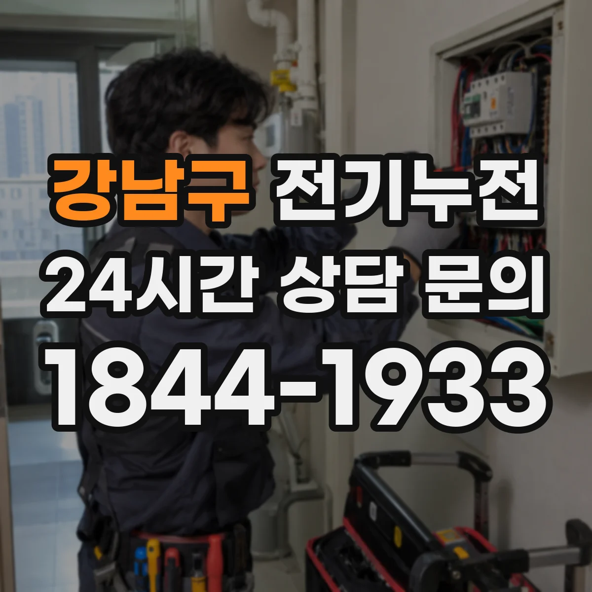 강남구 전기누전