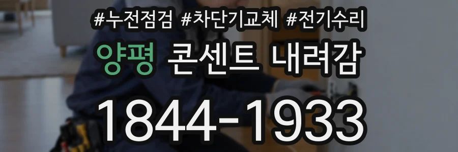 양평 콘센트 내려감