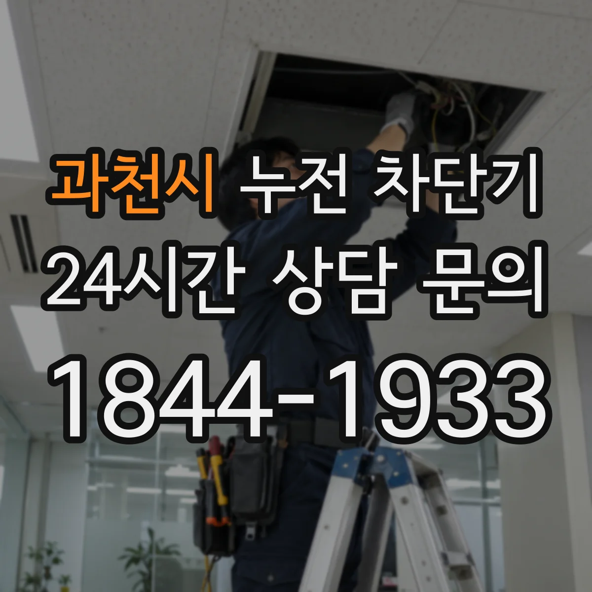 과천시 누전 차단기