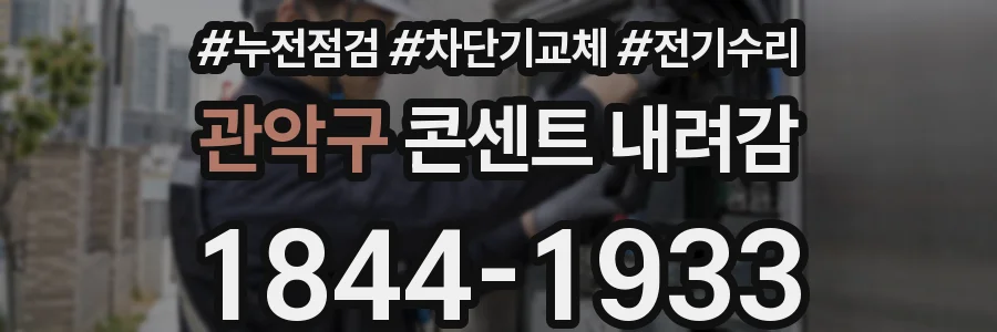관악구 콘센트 내려감