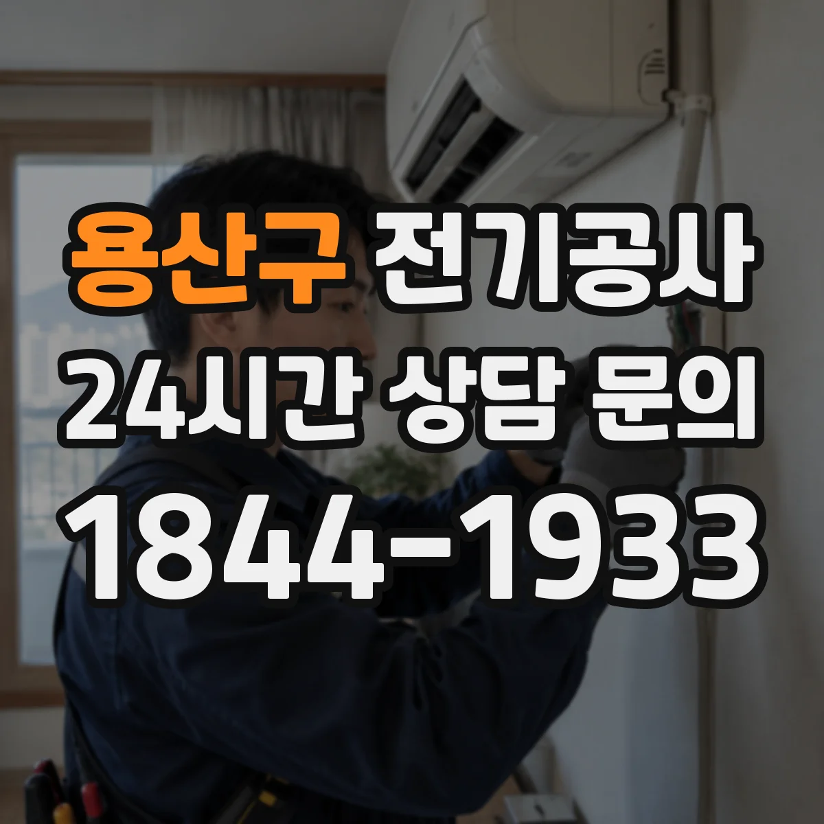 용산구 전기공사