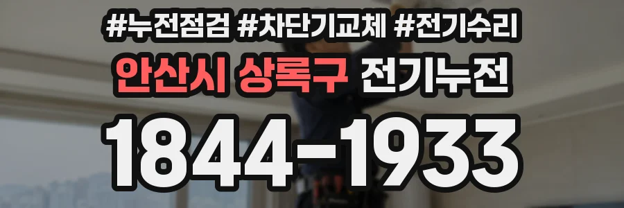 안산시 상록구 전기누전